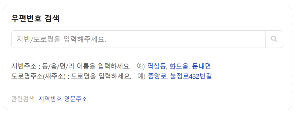 네이버-우편번호-검색