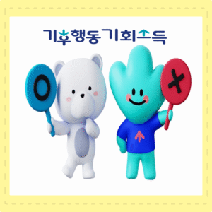 기후행동 기회소득 오늘의 퀴즈 2