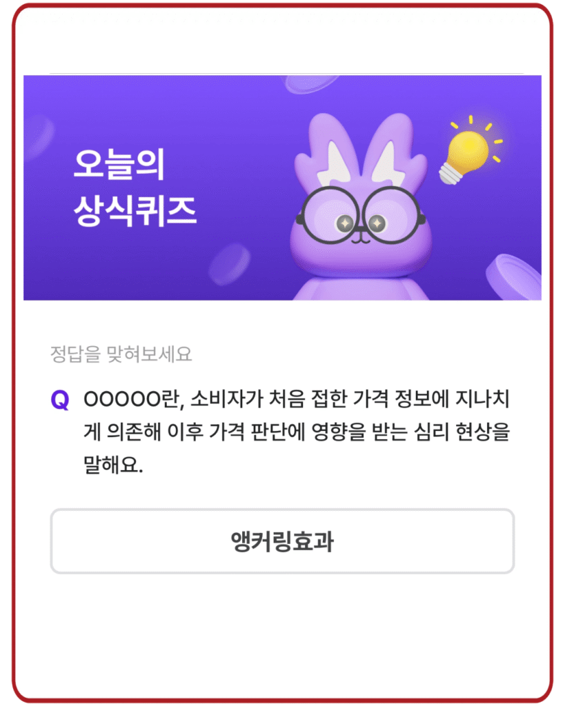 앵커링효과