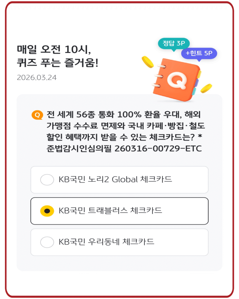 KB국민 트래블러스 체크카드