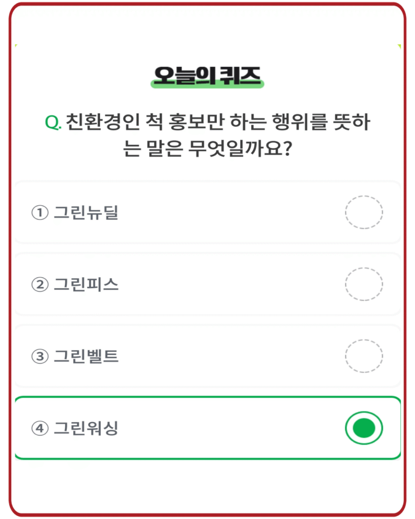 그린워싱