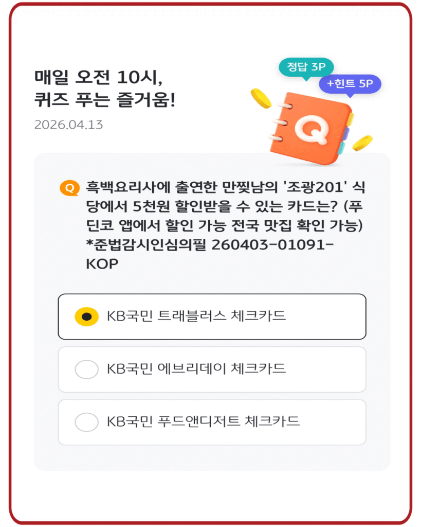 KB국민 트래블러스 체크카드