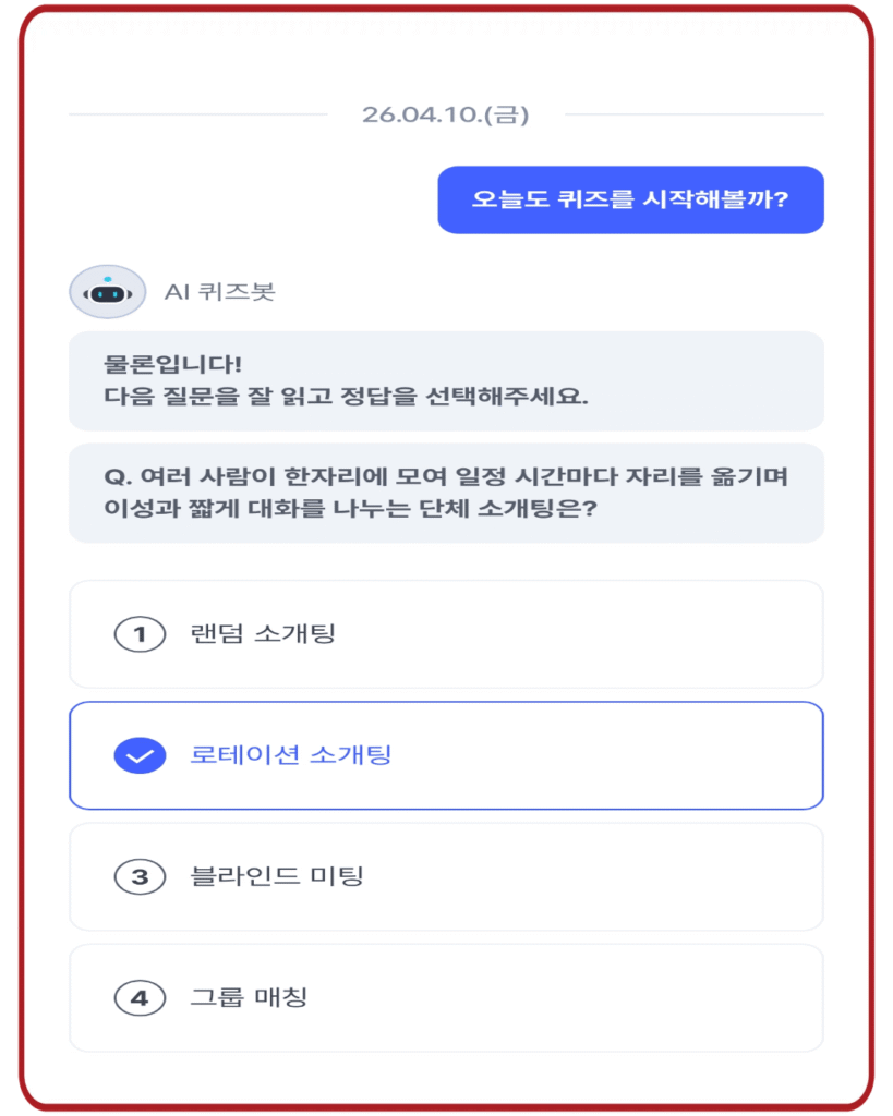 로테이션 소개팅