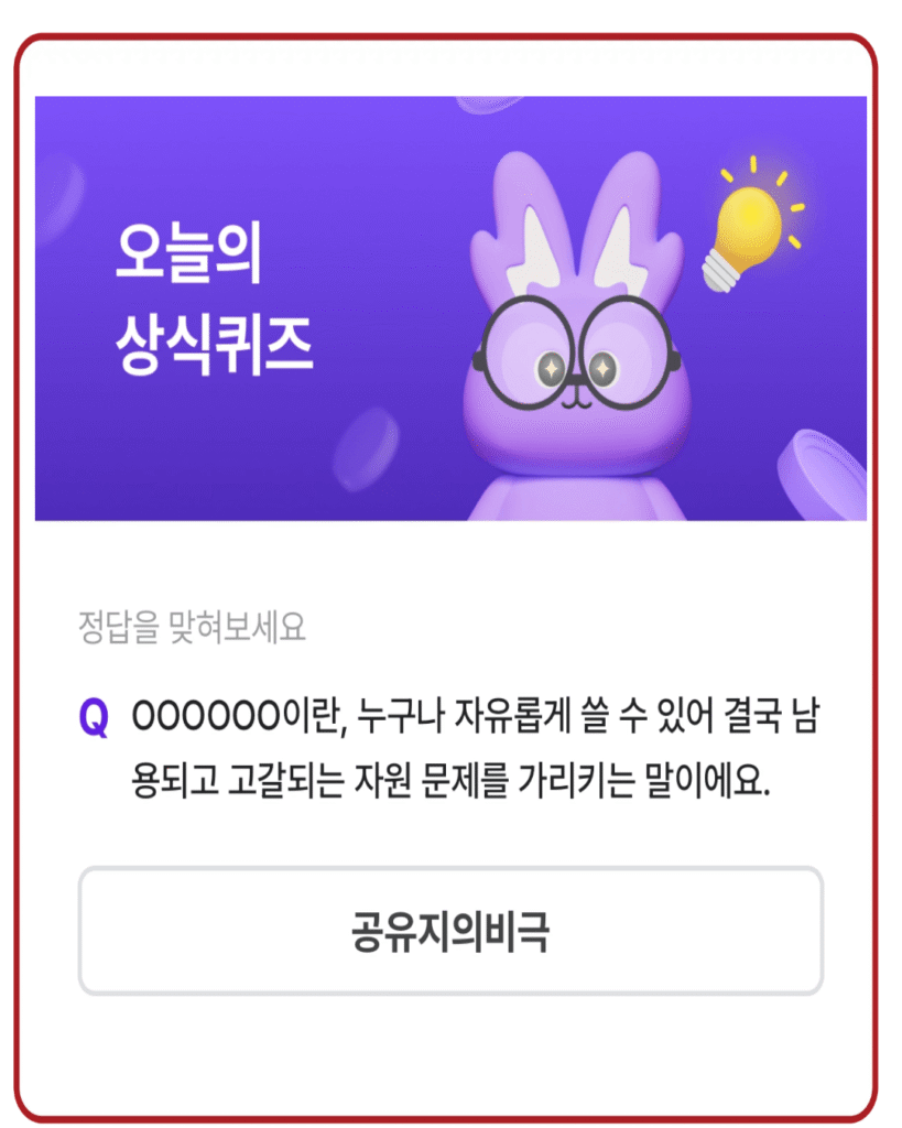 공유지의비극