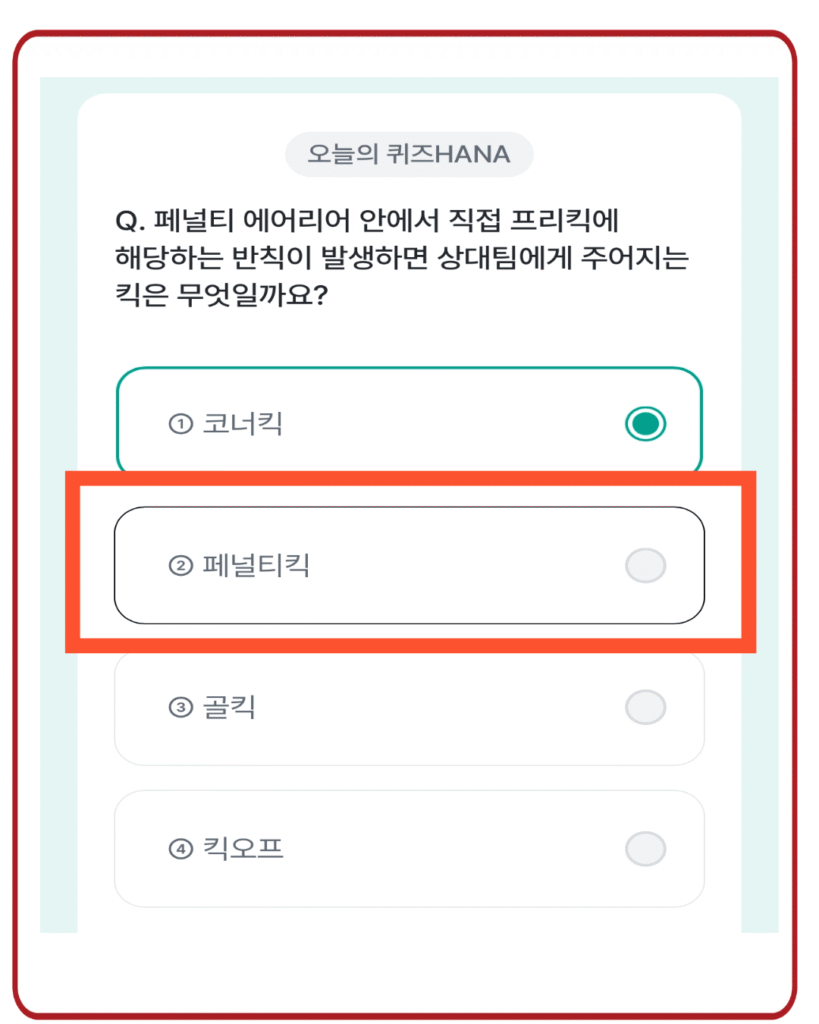 페널티킥