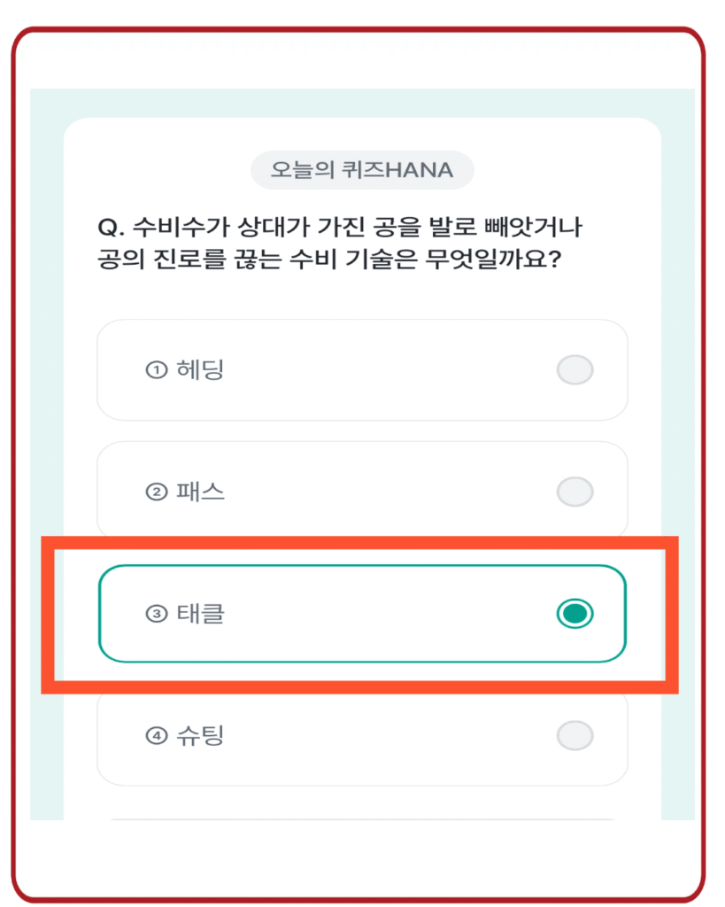 태클