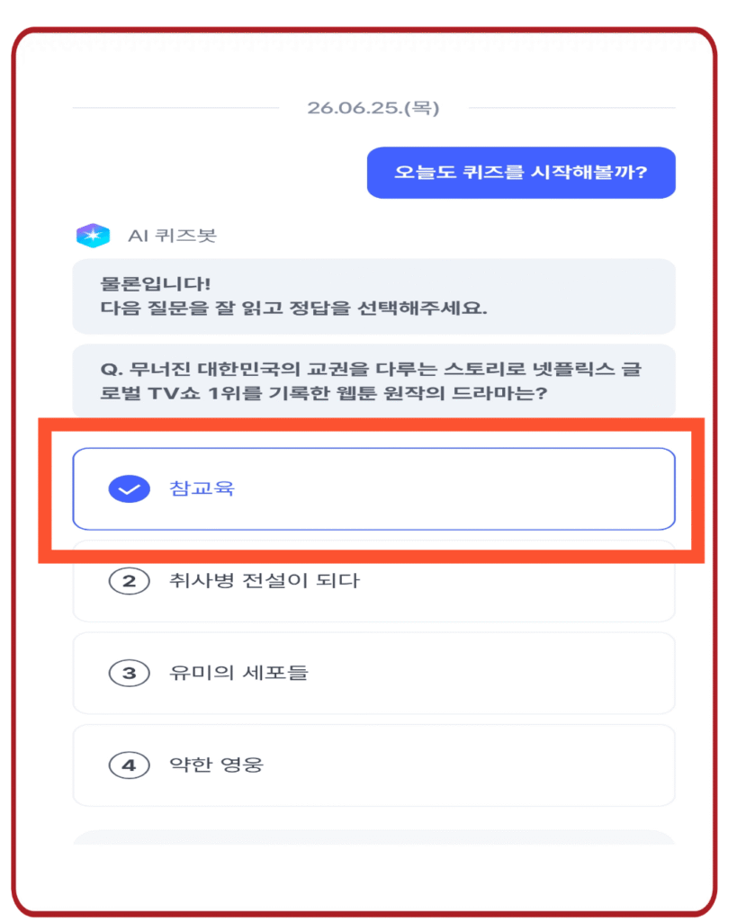 참교육