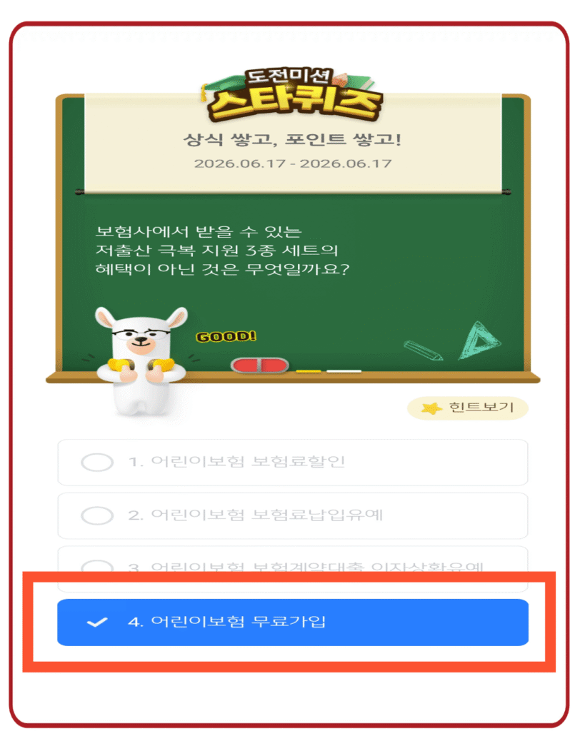 4. 어린이보험 무료가입