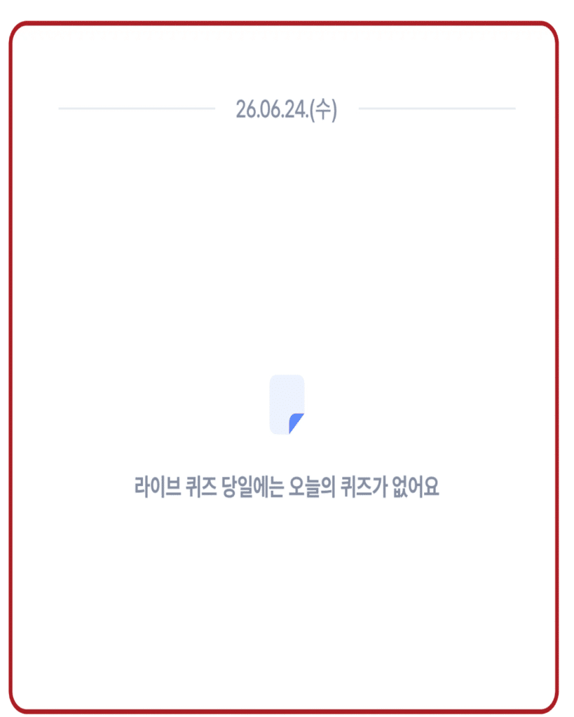 라이브 퀴즈 당일에는 오늘의 퀴즈가 없어요